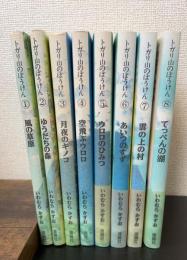 トガリ山のぼうけん　全8冊揃