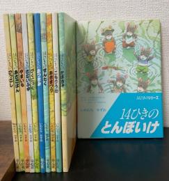 14ひきのシリーズ　全11冊　（ひっこし・あさごはん・やまいも・さむいふゆ・ぴくにっく・おつきみ・せんたく・あきまつり・こもりうた・かぼちゃ・とんぼいけ）