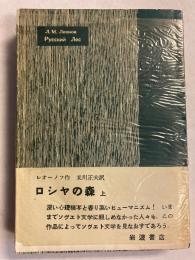 ロシヤの森　<現代の文学>　上のみ