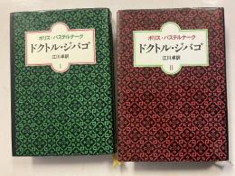 ドクトル・ジバゴ　1.2　計２冊