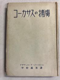 コーカサスの捕虜
