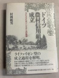 ドイツ農村信用組合の成立 : ライファイゼン・システムの軌跡