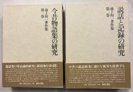 池上洵一著作集　1.2　計2冊