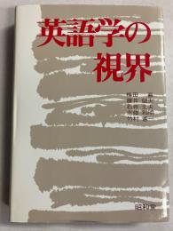 英語学の視界