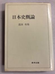 日本史概論