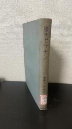 膠及ゼラチン