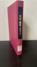 自由・歴史・メディア : マス・コミュニケーション研究の課題 内川芳美教授還暦記念論集