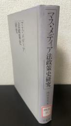 マス・メディア法政策史研究