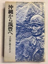 沖縄から筑豊へ : その谷に塔を立てよ