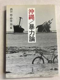 沖縄/暴力論　【謹呈署名入】
