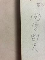 沖縄/暴力論　【謹呈署名入】
