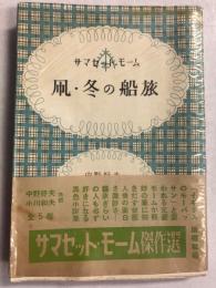 凧・冬の船旅　（モーム傑作選）