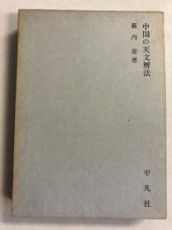 中国の天文暦法