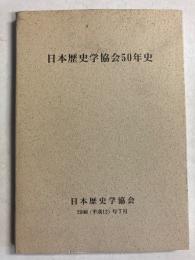日本歴史学協会50年史
