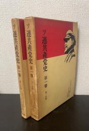 ソ連共産党史　第1巻 　第1・2分冊　計2冊