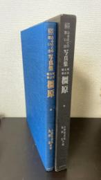 写真集明治大正昭和　橿原 : ふるさとの想い出65