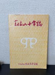 創立八十年誌　大阪府立茨木高等学校