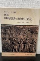 図説・旧約聖書の歴史と文化　＜ケンブリッジ・聖書注解・別冊＞
