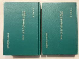 新発現中国科学史資料の研究　論考篇・訳注篇　計2冊