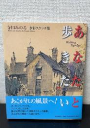 あなたと歩きたい : 寺田みのる水彩スケッチ集　【著者識語署名入】