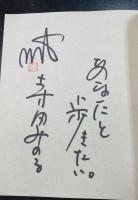あなたと歩きたい : 寺田みのる水彩スケッチ集　【著者識語署名入】