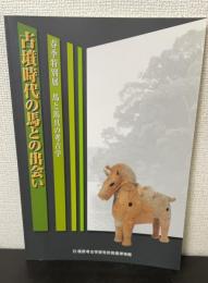古墳時代の馬との出会い : 馬と馬具の考古学 : 春季特別展　＜橿原考古学研究所特別展図録　第59冊＞