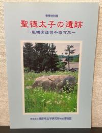 聖徳太子の遺跡 : 斑鳩宮造営千四百年　＜橿原考古学研究所附属博物館特別展図録　第55冊＞