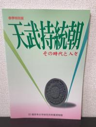 天武・持統朝 : その時代と人々 : 春季特別展　＜奈良県立橿原考古学研究所附属博物館特別展図録　第61冊＞
