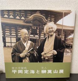 東大寺管長　平岡定海と　文人　榊莫山展