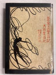 新東京繁昌記