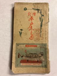平戸しるべ　増訂再版