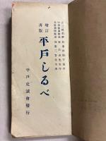 平戸しるべ　増訂再版