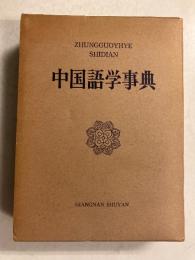 中国語学事典