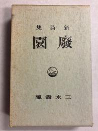 廃園　新詩集　　　名著復刻全集　近代文学館