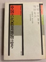 中国古代農業博物誌考