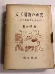 天工開物の研究　京都大学人文科学研究所研究報告