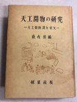 天工開物の研究　京都大学人文科学研究所研究報告