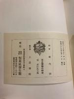 天工開物の研究　京都大学人文科学研究所研究報告