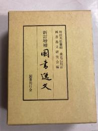 国書逸文　（新訂増補 国書逸文研究会編.）