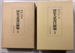 国史大系書目解題　上・下　計2冊