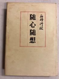 随心随想