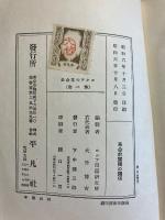 ロシア大革命史  第1卷　　（革命前露獨の關係 獨帝と露帝の往復書翰）