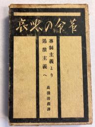 革命の悲哀