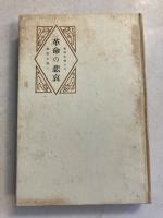 革命の悲哀