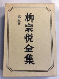 柳宗悦全集　著作篇 第5巻 (ブレイクとホヰットマン)のみ