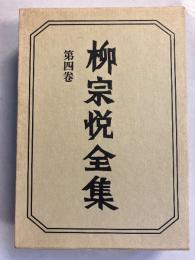 柳宗悦全集　著作篇 第4巻 (ヰリアム・ブレーク)のみ