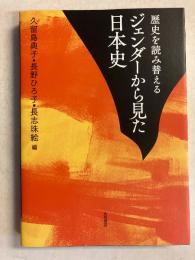歴史を読み替えるジェンダーから見た日本史