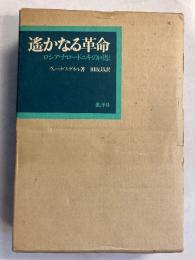 遥かなる革命 : ロシア・ナロードニキの回想