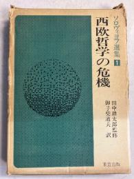 ソロヴィヨフ選集　1 (西欧哲学の危機)のみ