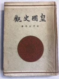 皇国史観